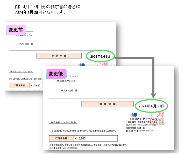 請求書発行日変更例.png