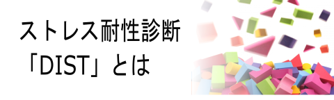 ストレス耐性診断DISTの特長