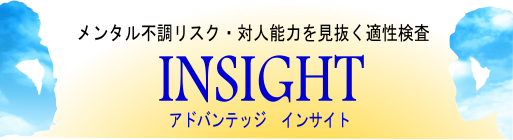 メンタル不調リスク・対人応力を見抜く適性検査 アドバンテッジインサイト