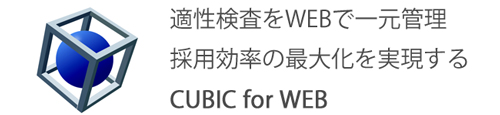 CUBIC WEB適性検査(CUBIC for WEB)